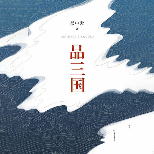 品三国|百家讲坛经典讲座: