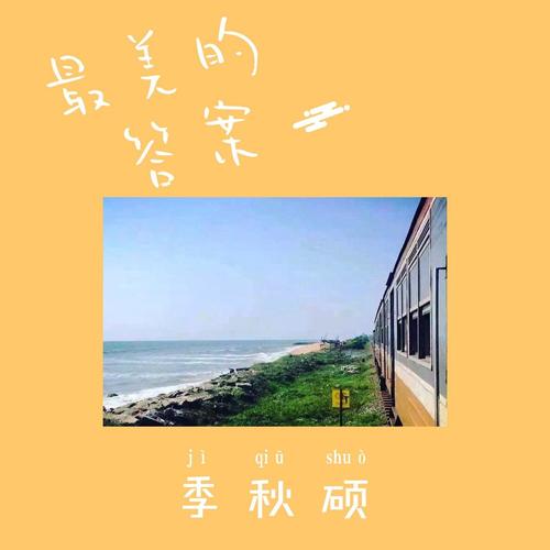 最美的答案: