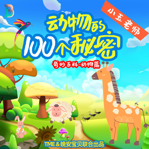 好奇心出发之动物的100个秘密｜儿童科普睡前故事: