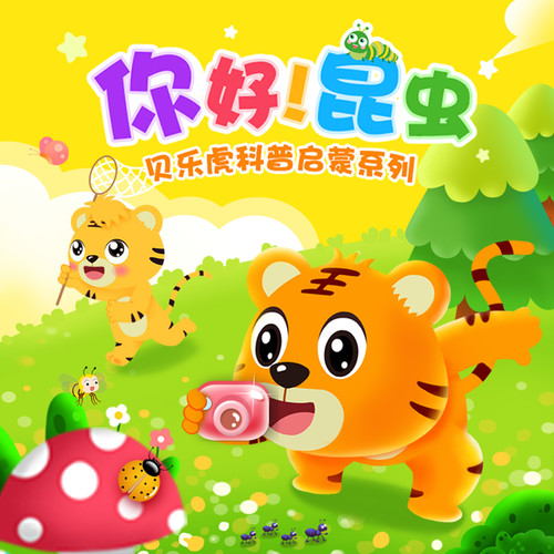 贝乐虎昆虫百科知识 | 儿童科普启蒙 | 十万个为什么: