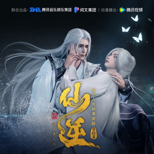 仙逆丨多人剧丨曲中人有故事丨动漫热播原著丨耳根丨完结:自古顺天者,为天地之宠儿