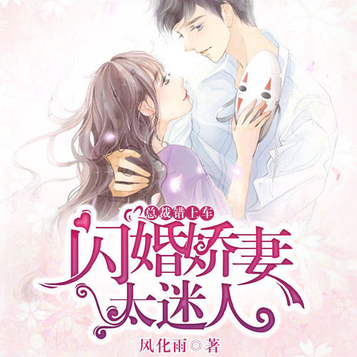总裁错上车：闪婚娇妻太迷人:她意外怀孕，被迫辍学开起了滴滴……