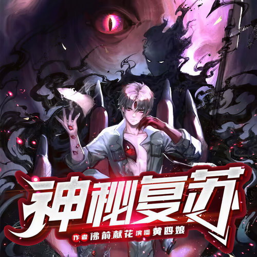 神秘复苏|单播|悬疑灵异|无限流(完结畅听):能对付鬼的只有鬼