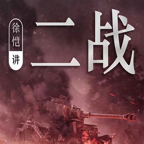 二战全史(徐恺解读版):