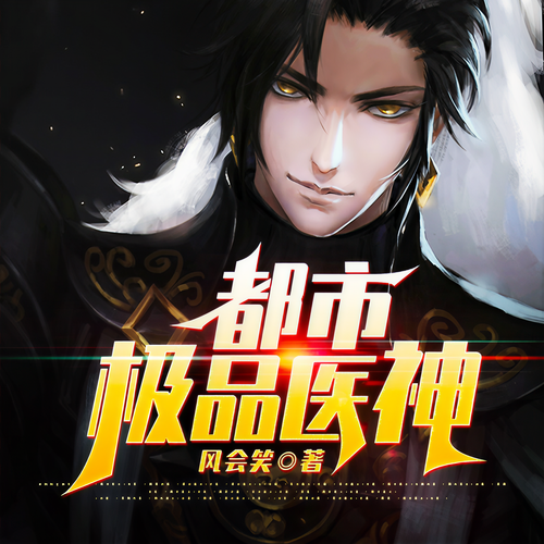 都市极品医神|玄幻爽文|风会笑|高清版(AI):大人物我惹不起?呵,在我面前,都得跪下!