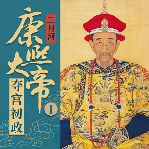 康熙大帝1:夺宫初政:千秋神笔，状一代帝王之心术