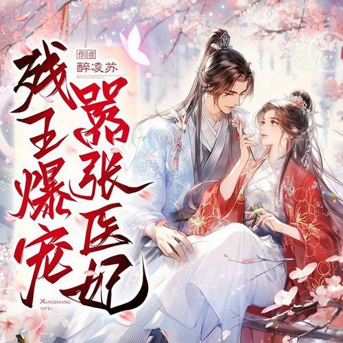 侯府忘恩义？摄政王撑腰，不原谅｜残王爆宠嚣张医妃: