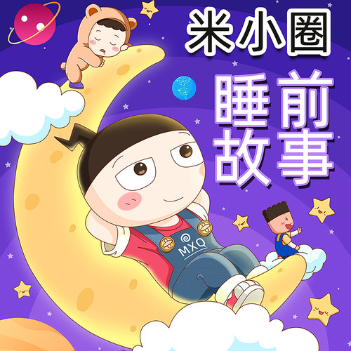 米小圈睡前故事｜好听的故事都在这: